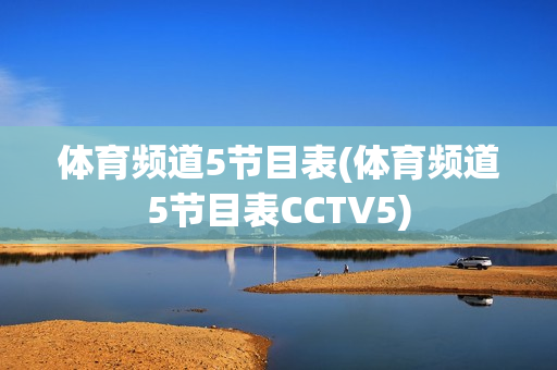 体育频道5节目表(体育频道5节目表CCTV5)