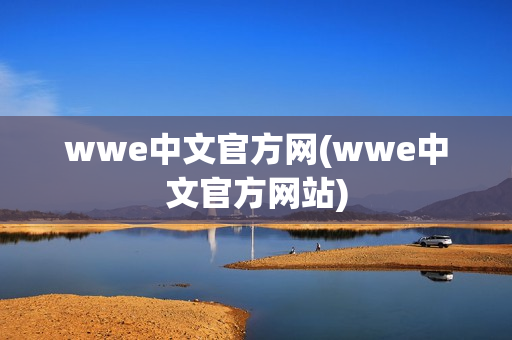 wwe中文官方网(wwe中文官方网站)