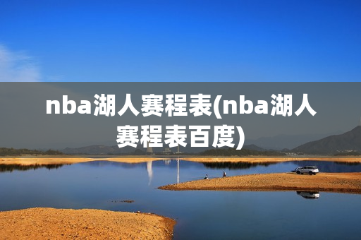 nba湖人赛程表(nba湖人赛程表百度)