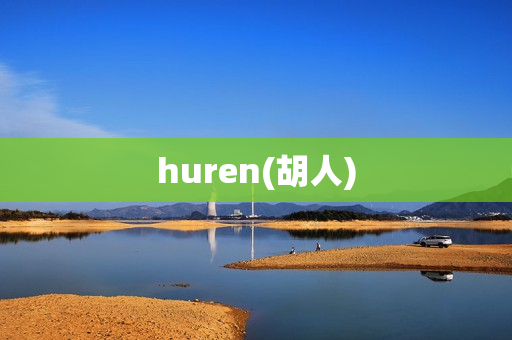huren(胡人)