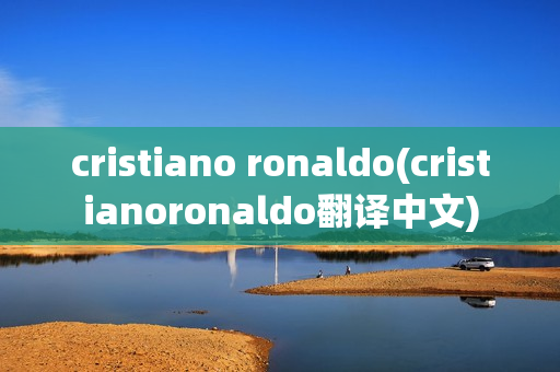 cristiano ronaldo(cristianoronaldo翻译中文)