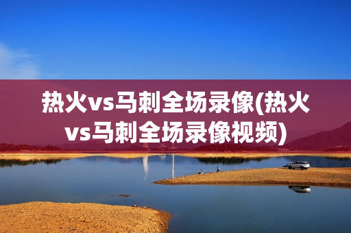 热火vs马刺全场录像(热火vs马刺全场录像视频)