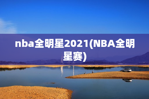 nba全明星2021(NBA全明星赛)